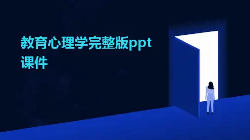 教育心理学完整版ppt课件