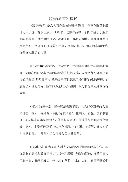 《爱的教育》概述