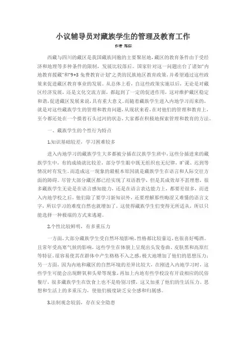 小议辅导员对藏族学生的管理及教育工作