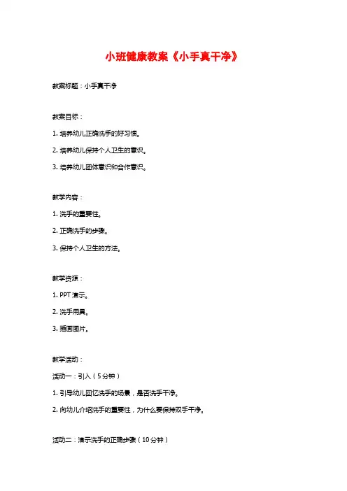 小班健康教案《小手真干净》