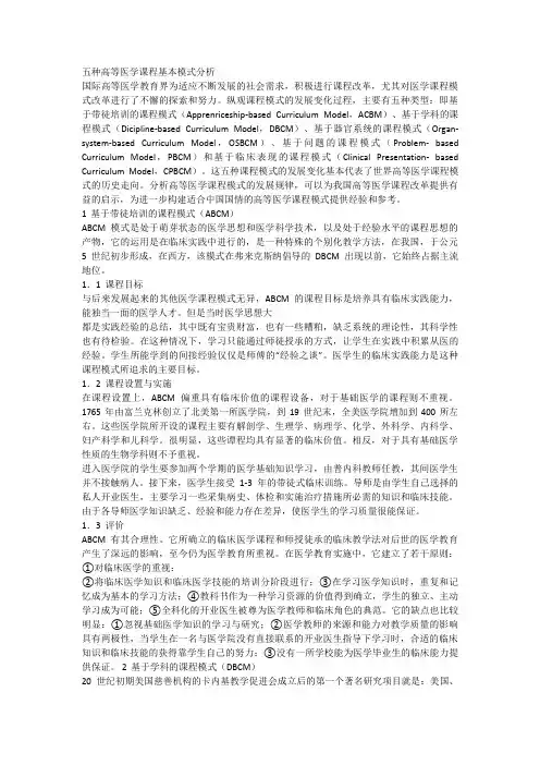 五种高等医学课程基本模式分析