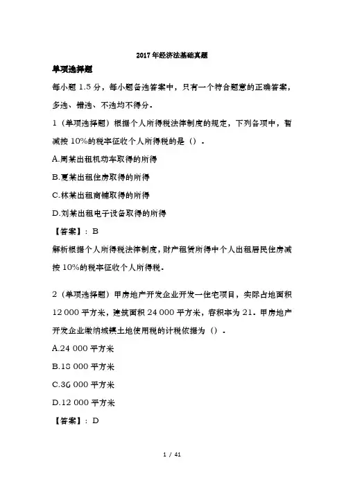 2017年经济师考试经济法基础真题及复习资料