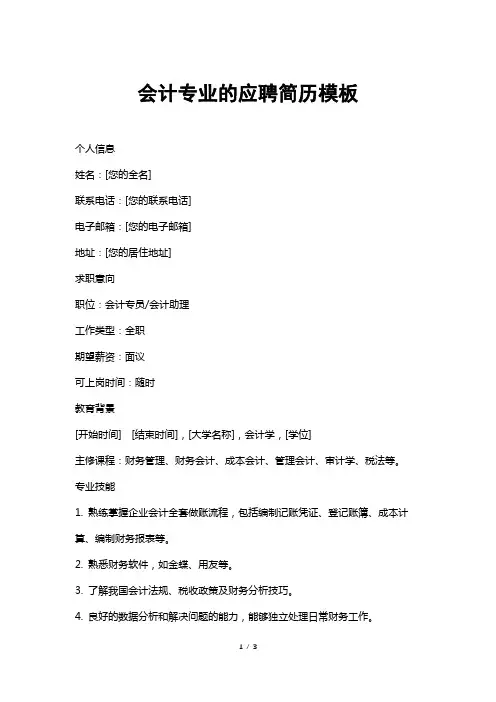 会计专业的应聘简历模板
