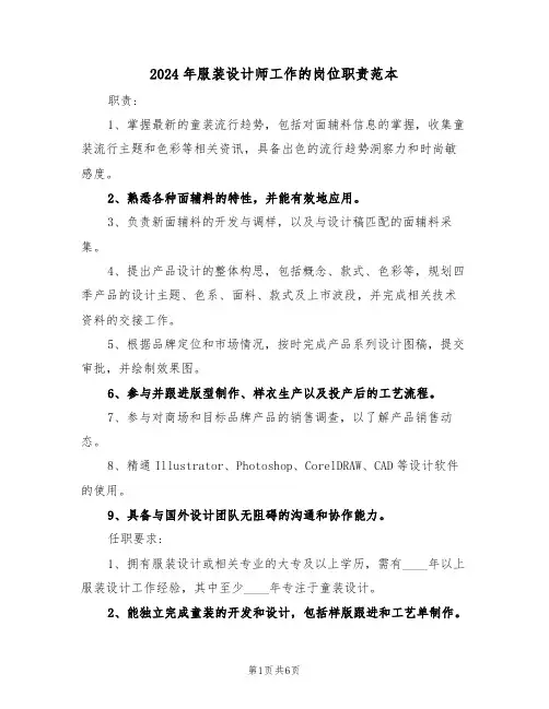 2024年服装设计师工作的岗位职责范本（五篇）