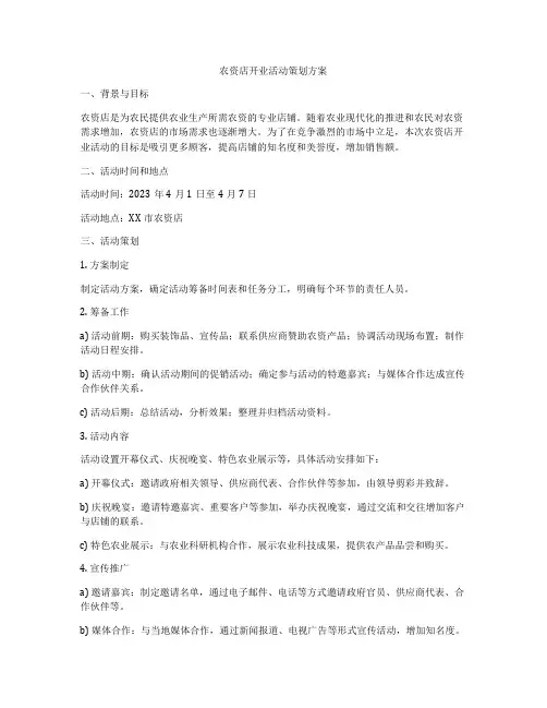 农资店开业活动策划方案