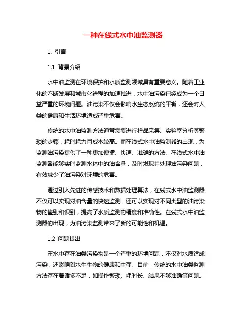 一种在线式水中油监测器