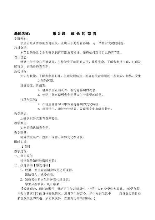 生命健康教育地方课程七年级上册《第三课成长的惊喜》教案