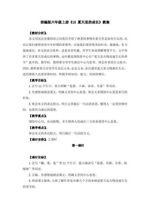 部编版六年级上册《15 夏天里的成长》教案、教学设计(共3篇)