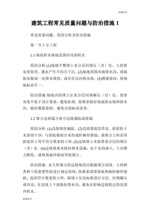 建筑工程常见质量问题与防治措施.doc