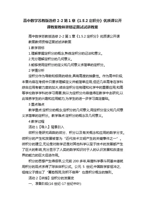 高中数学苏教版选修2-2第1章《1.5.2定积分》优质课公开课教案教师资格证面试试讲教案
