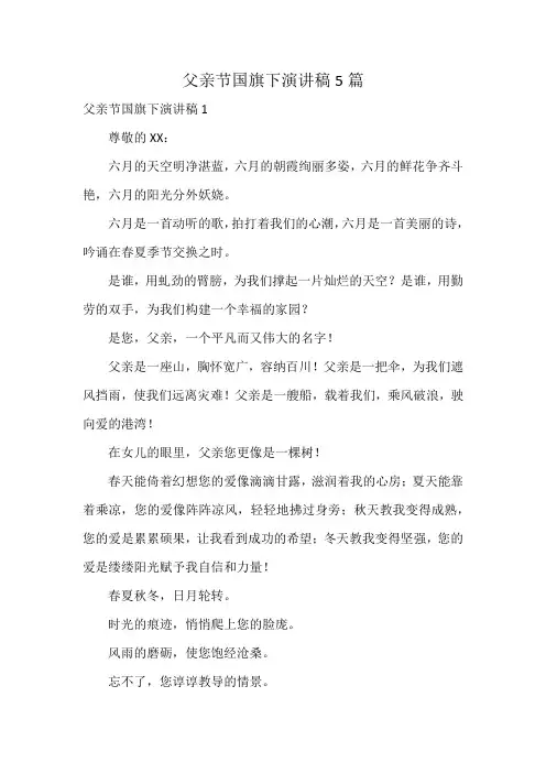 父亲节国旗下演讲稿5篇