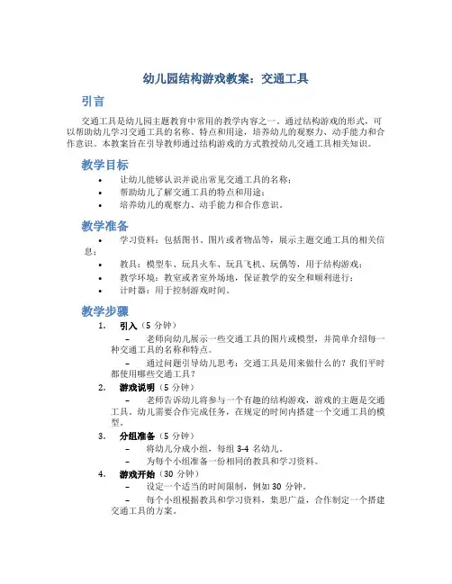 幼儿园结构游戏教案交通工具