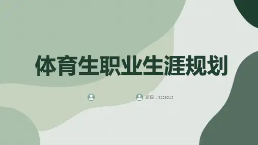 体育生职业生涯规划