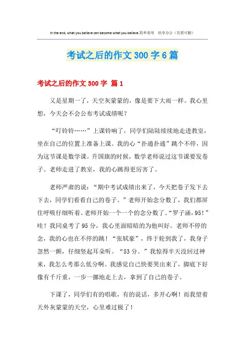 考试之后的作文300字6篇