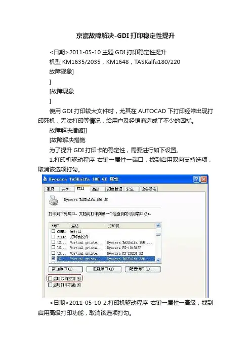 京瓷故障解决-GDI打印稳定性提升