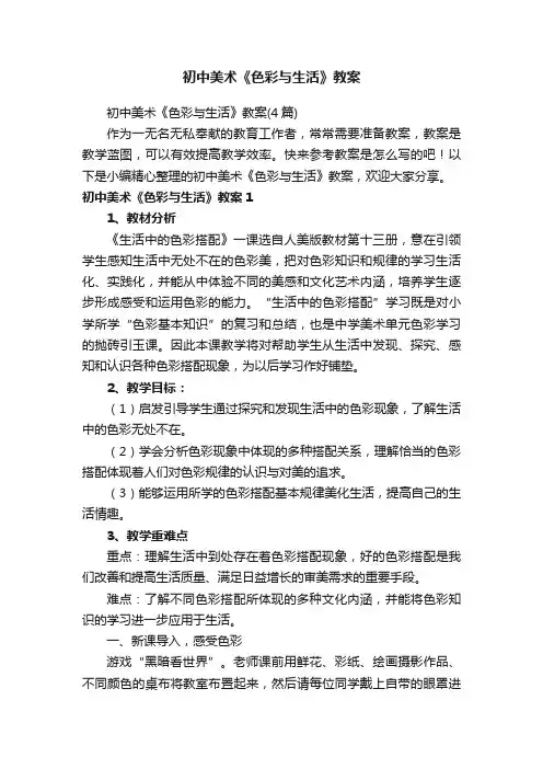 初中美术《色彩与生活》教案