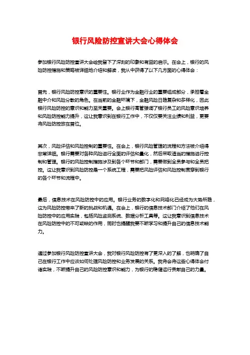 银行风险防控宣讲大会心得体会