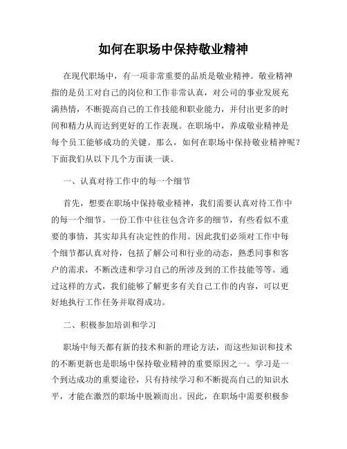 如何在职场中保持敬业精神