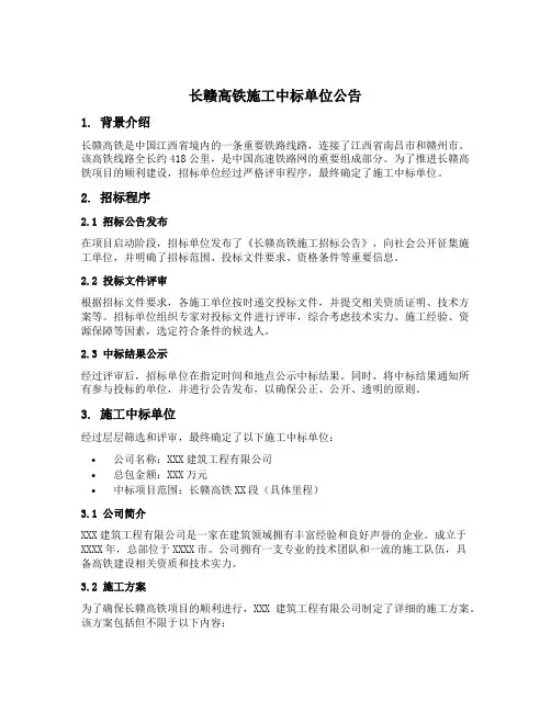 长赣高铁施工中标单位公告