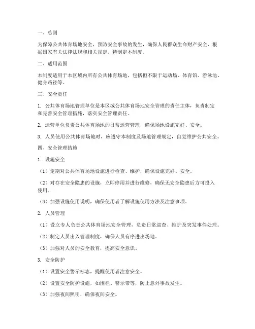 公共体育场地安全管理制度