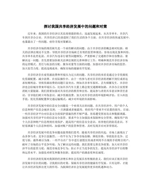 探讨我国共享经济发展中的问题和对策