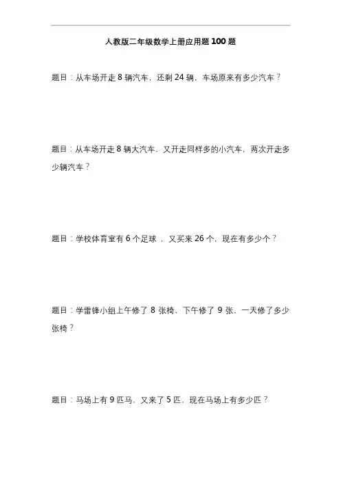 人教版二年级数学上册应用题100题