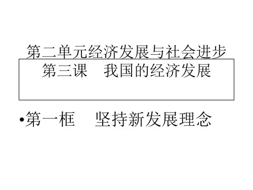 高中政治人教版新教材必修二经济和社会3.1 坚持新发展理念 课件(共19张PPT)
