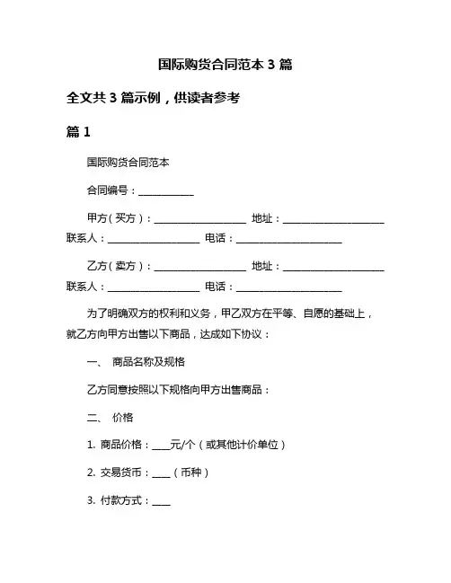 国际购货合同范本3篇