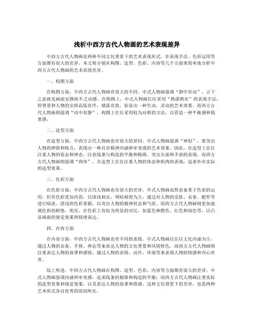 浅析中西方古代人物画的艺术表现差异