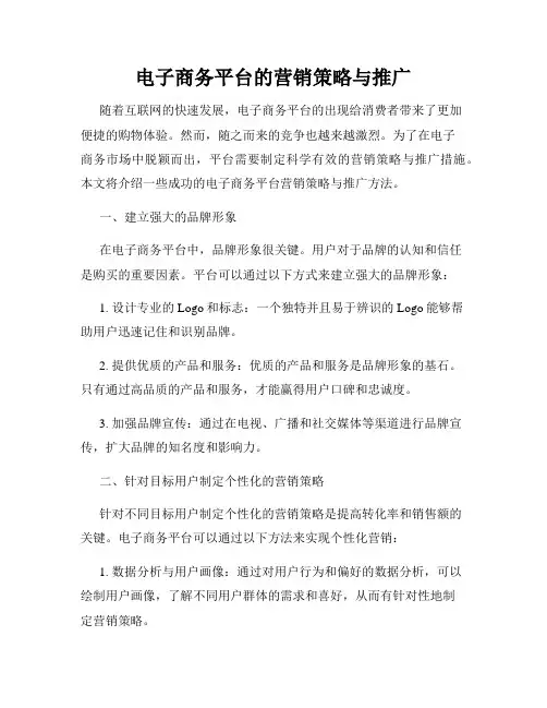 电子商务平台的营销策略与推广