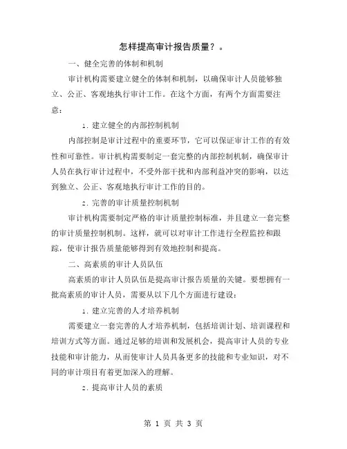 怎样提高审计报告质量？