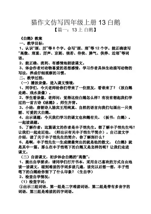 四年级作文之猫作文仿写四年级上册13白鹅
