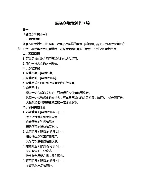 蛋糕众筹策划书3篇