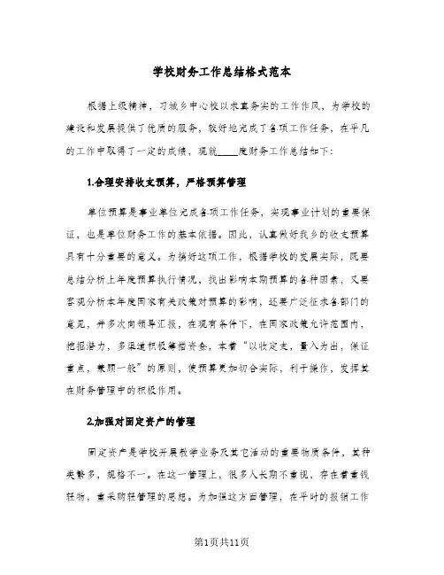学校财务工作总结格式范本(5篇)