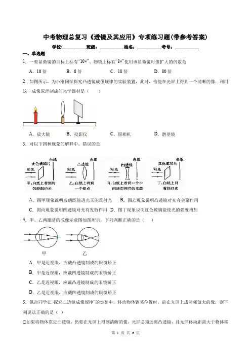 中考物理总复习《透镜及其应用》专项练习题(带参考答案)