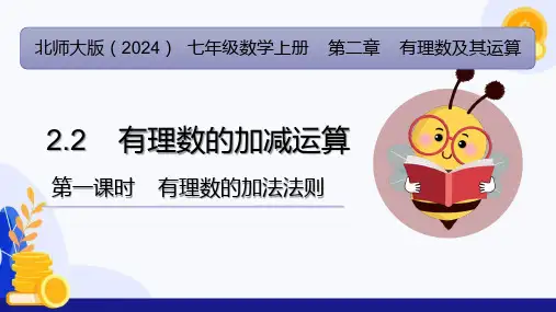 2.2 有理数的加减运算(第1课时 有理数加法法则)(课件)-七年级数学上册(北师大版2024)