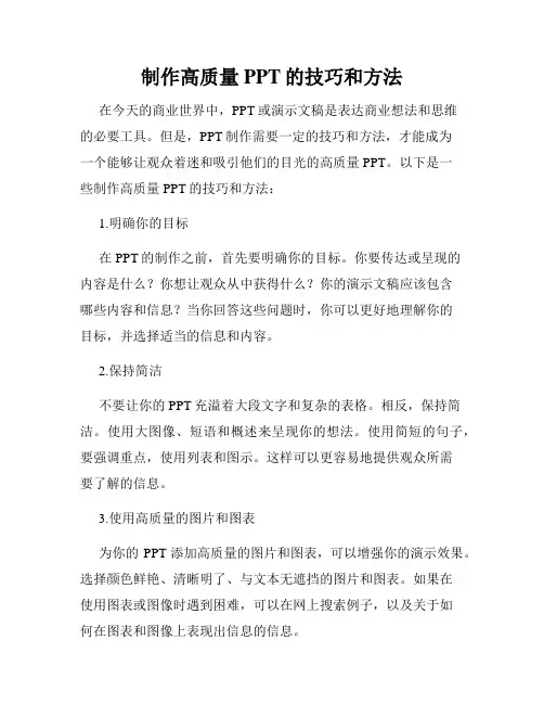 制作高质量PPT的技巧和方法
