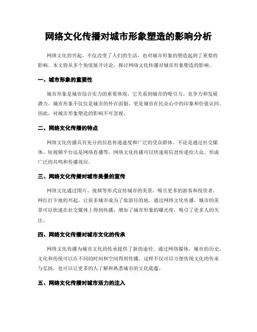 网络文化传播对城市形象塑造的影响分析