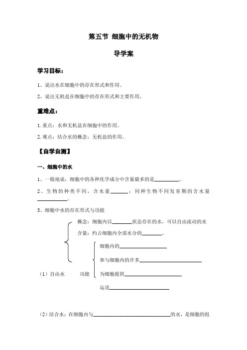 高中生物必修一第五节 细胞中的无机物导学案