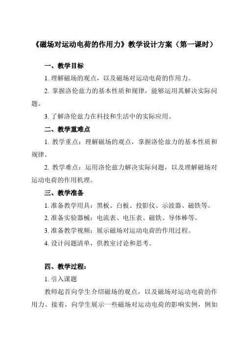 《第一章 2 磁场对运动电荷的作用力》教学设计教学反思