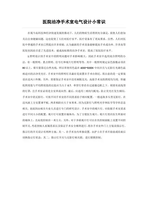 医院洁净手术室电气设计小常识