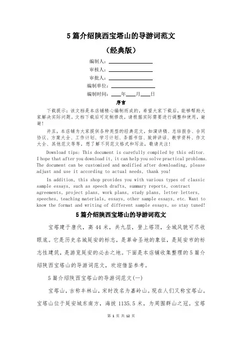 5篇介绍陕西宝塔山的导游词范文