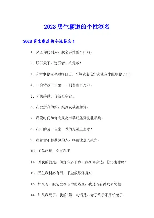 2023男生霸道的个性签名
