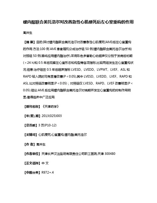 螺内酯联合美托洛尔对改善急性心肌梗死后左心室重构的作用