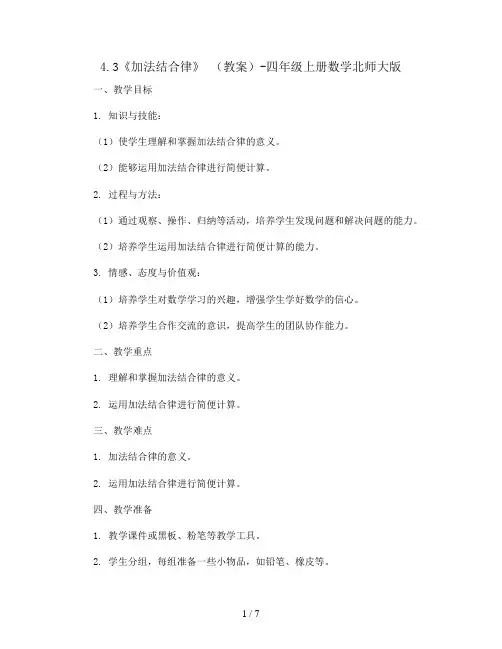 4.3《加法结合律》 (教案)-四年级上册数学北师大版