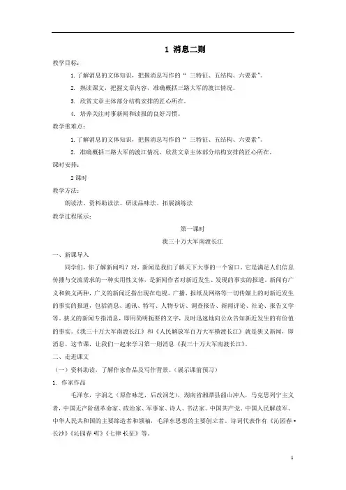 2023部编八年级语文上册第一单元1消息二则教案