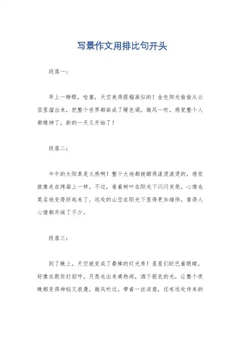 写景作文用排比句开头