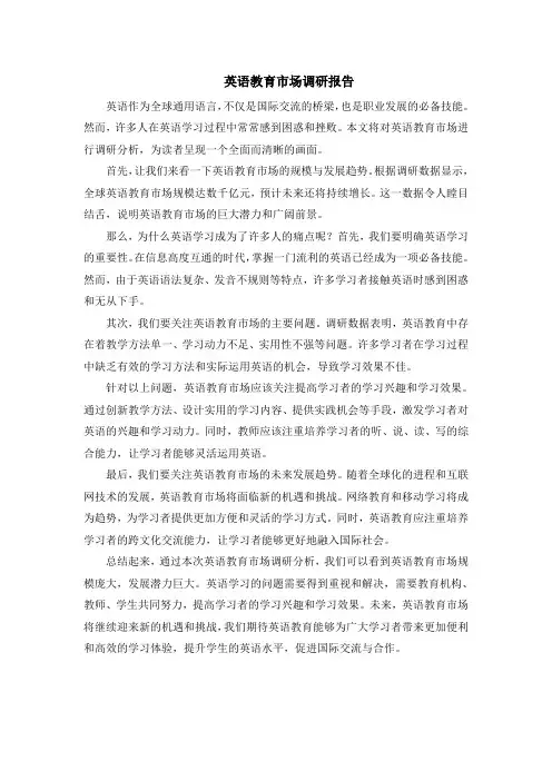 英语教育市场调研报告