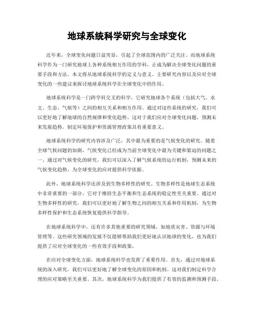 地球系统科学研究与全球变化