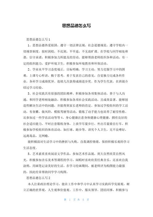 思想品德怎么写